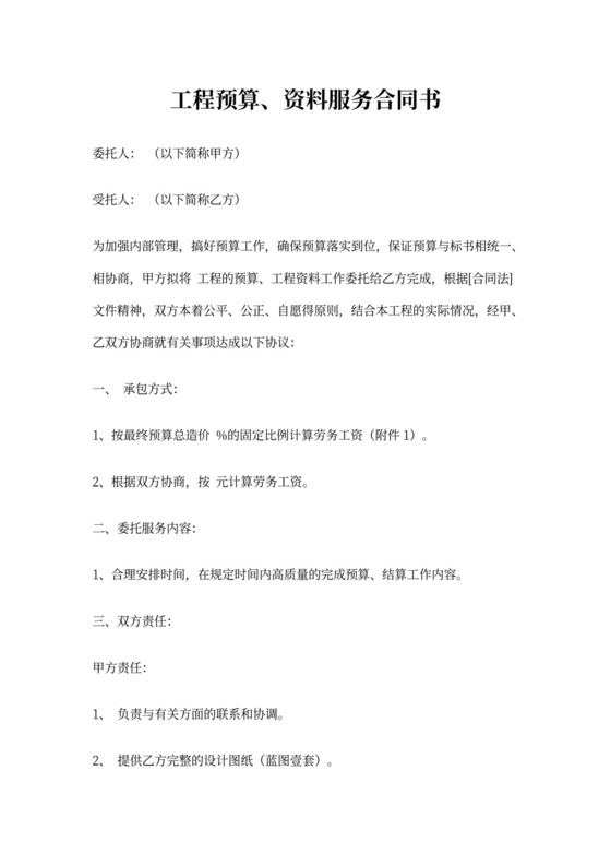 工程预算服务合同书(范本)