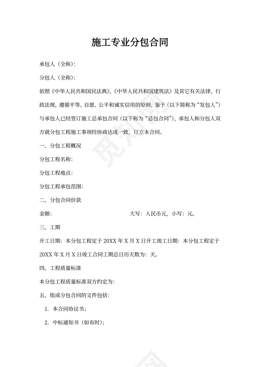 施工专业分包合同