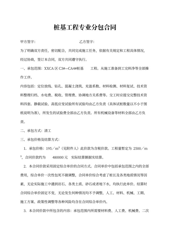 桩基工程专业分包合同协议