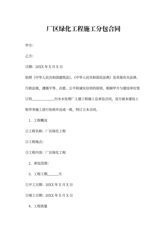 厂区绿化工程施工分包合同