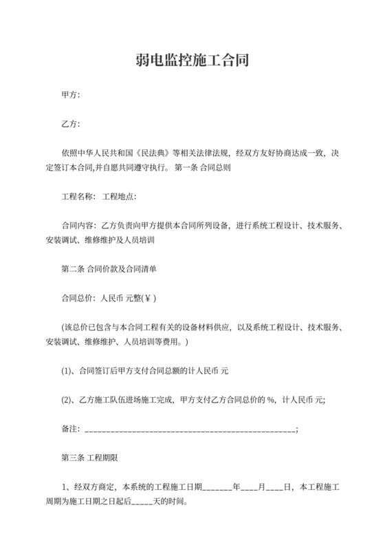 弱电监控施工合同