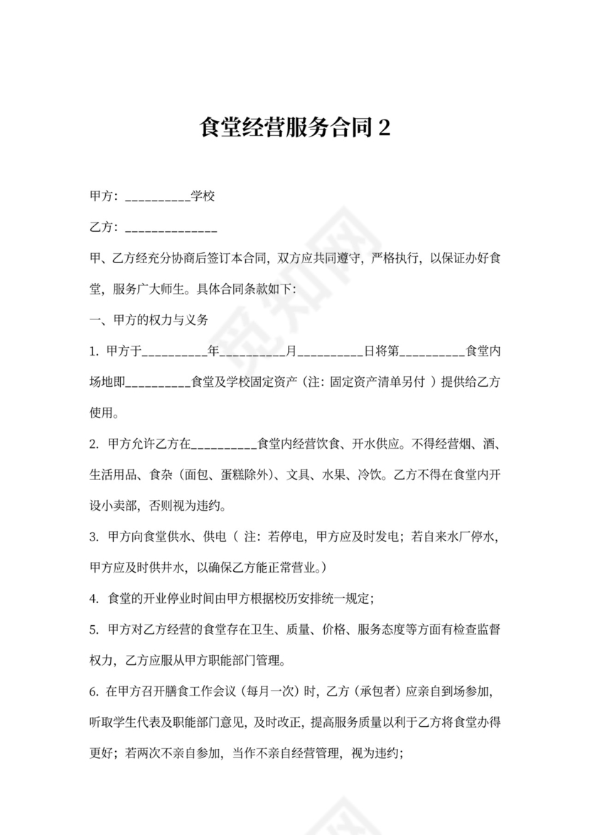 食堂经营服务合同协议