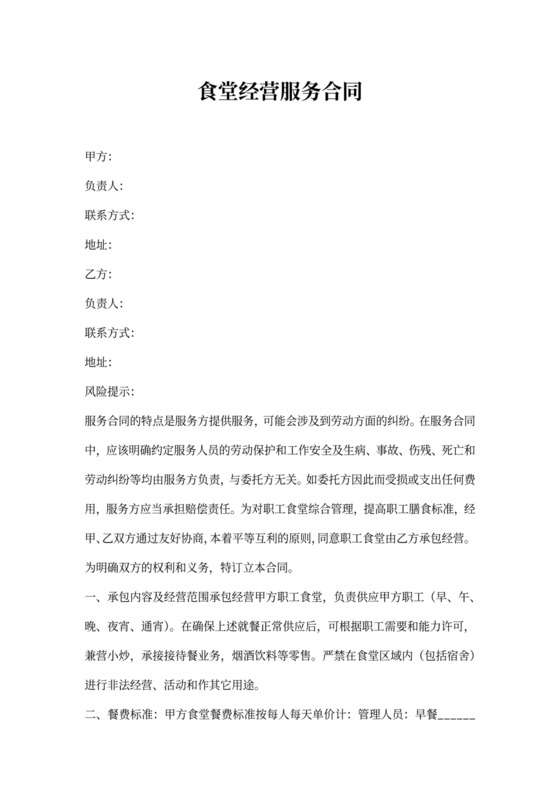 食堂经营服务合同协议