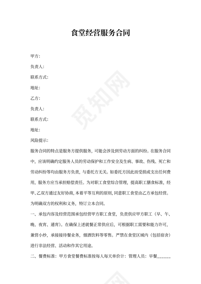 食堂经营服务合同协议