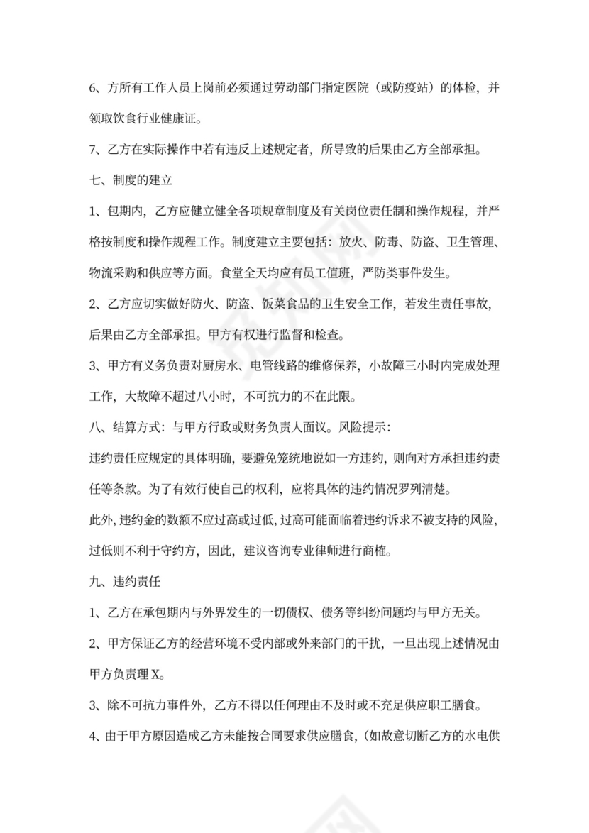 食堂经营服务合同协议