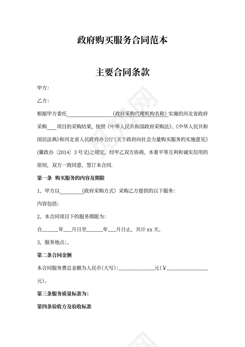 政府购买新服务合同范本新