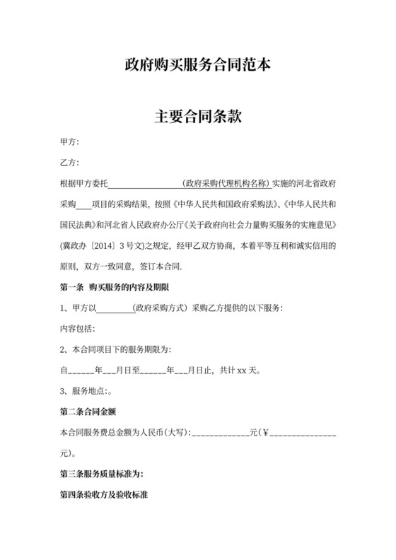 政府购买新服务合同范本新