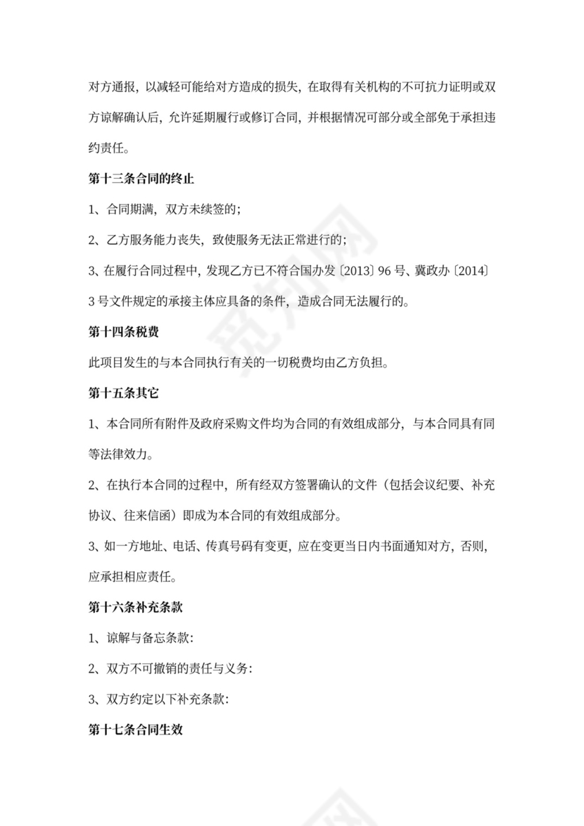 政府购买新服务合同范本新