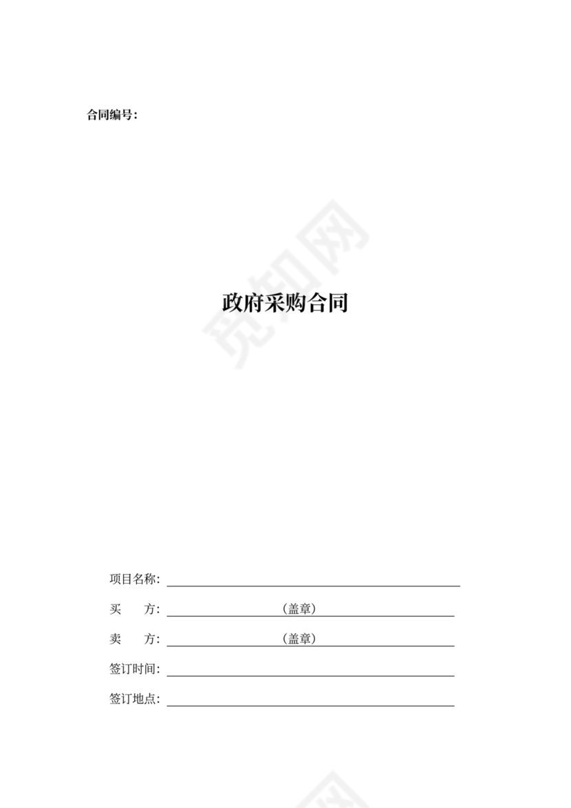 政府采购合同和服务通用合同(参考格式)