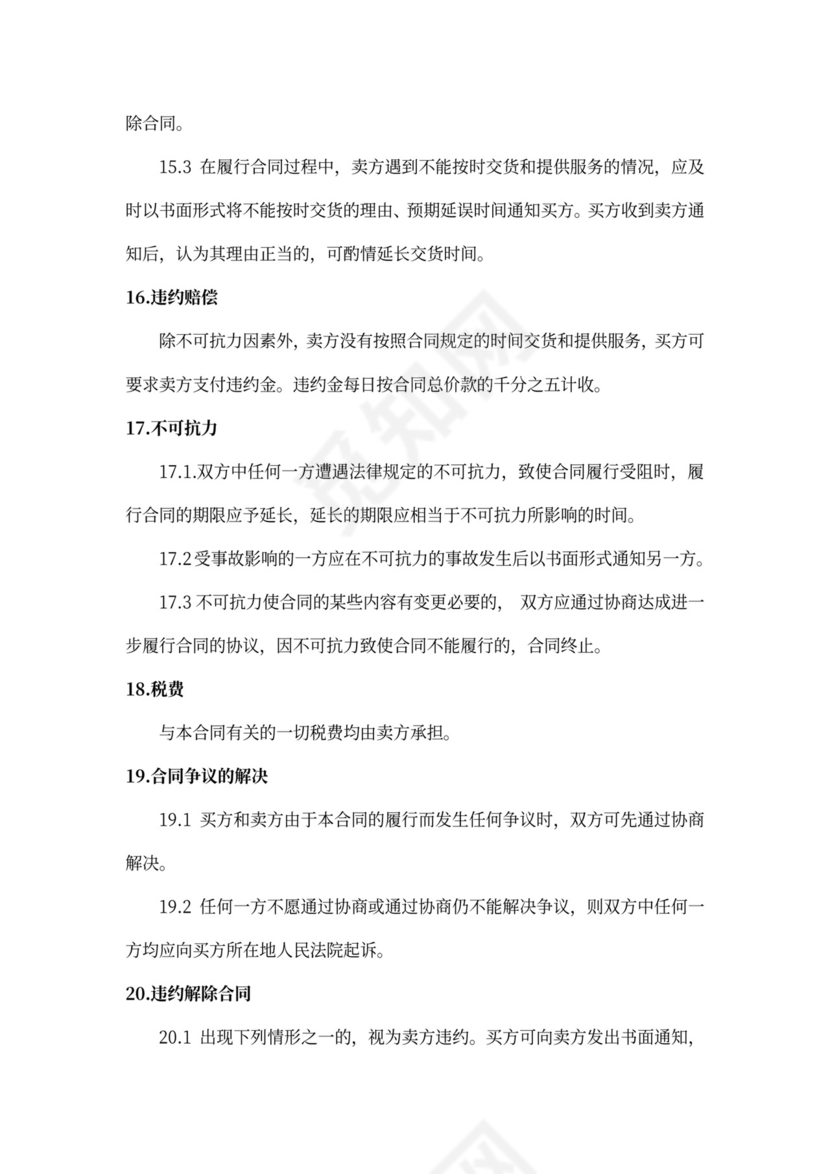 政府采购合同和服务通用合同(参考格式)