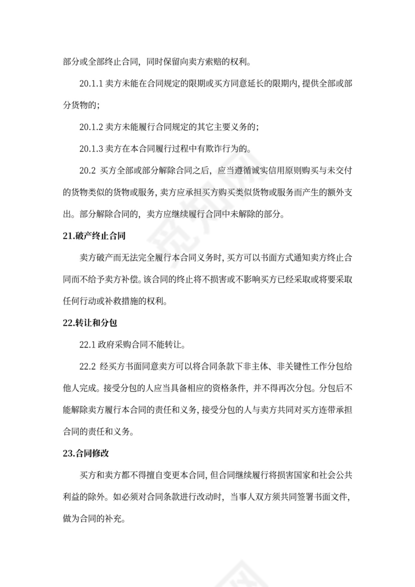 政府采购合同和服务通用合同(参考格式)