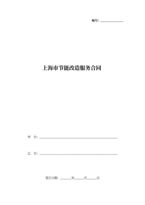 上海市节能改造服务合同协议书范本
