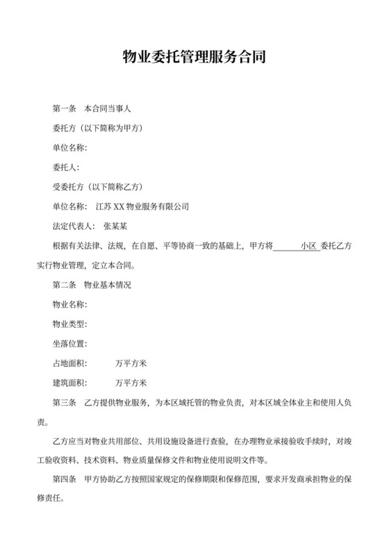 物业委托管理服务合同新