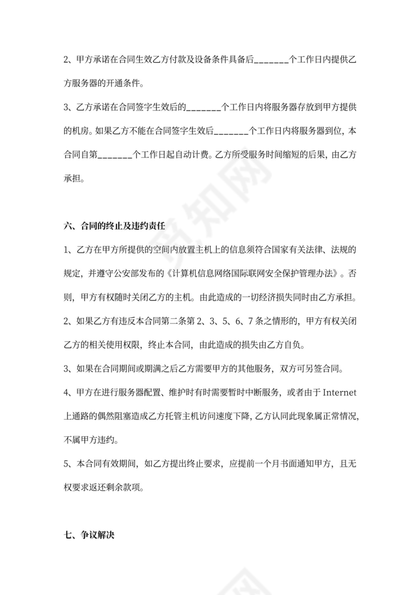 DC服务合同(主机托管