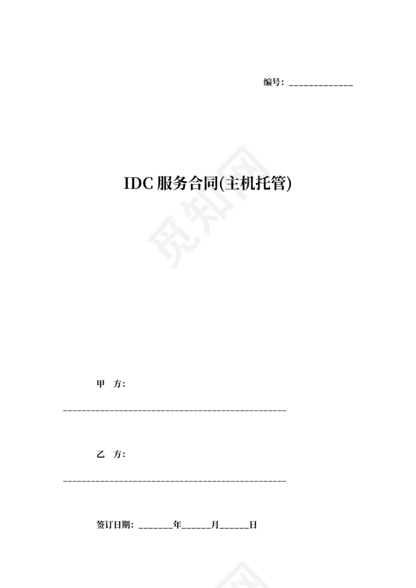 DC服务合同(主机托管