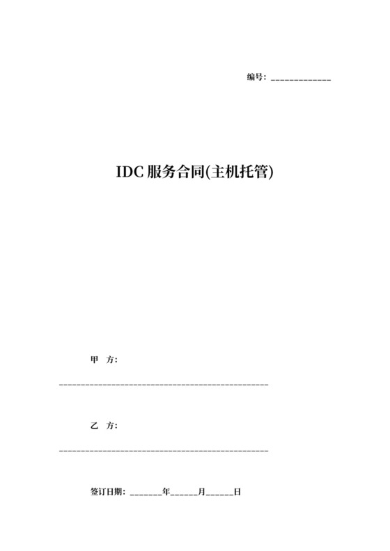 DC服务合同(主机托管