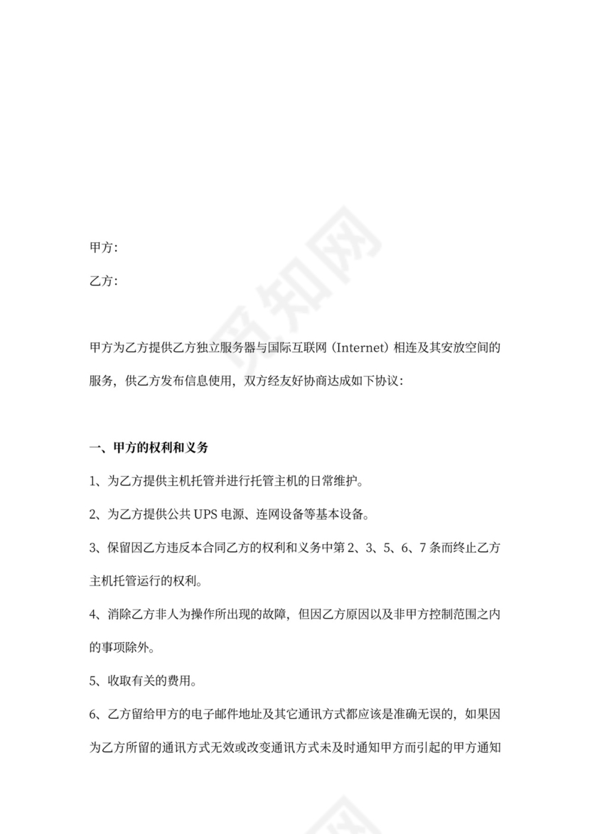 DC服务合同(主机托管