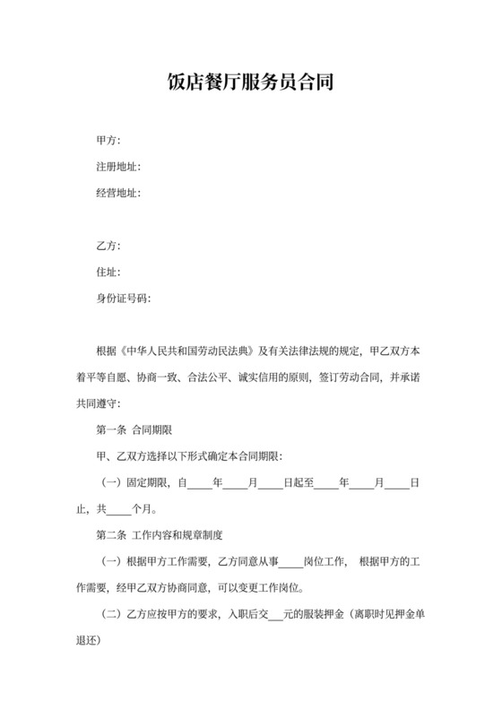 餐厅服务员合同
