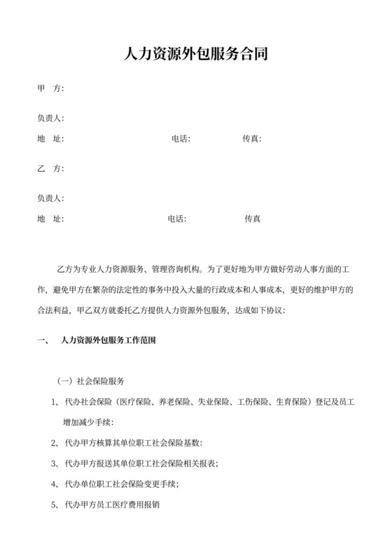 人力资源外包服务合同