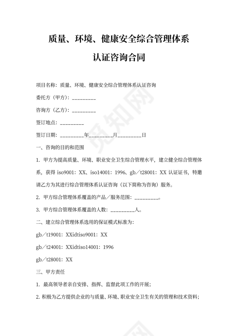 服务合同-综合管理体系认证咨询合同