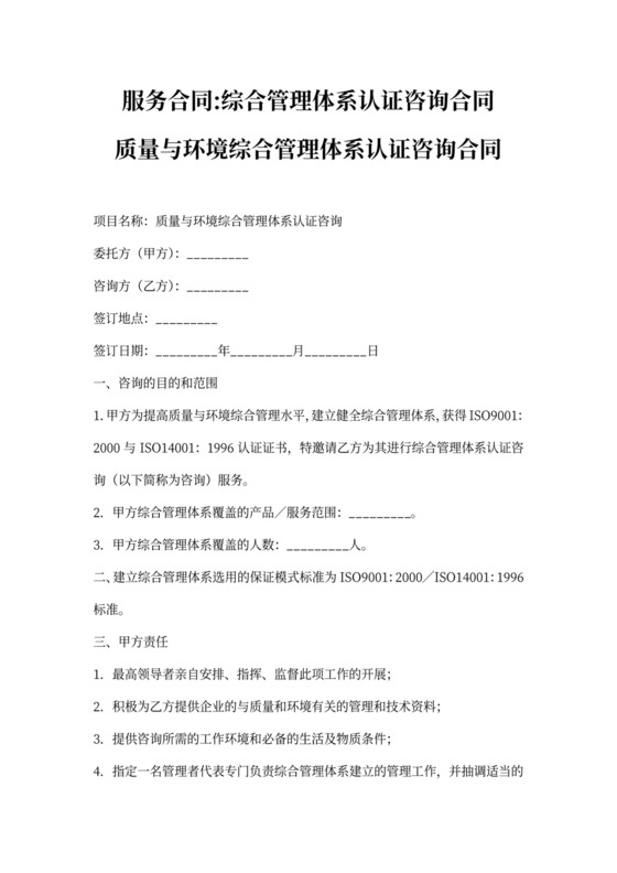 服务合同-综合管理体系认证咨询合同
