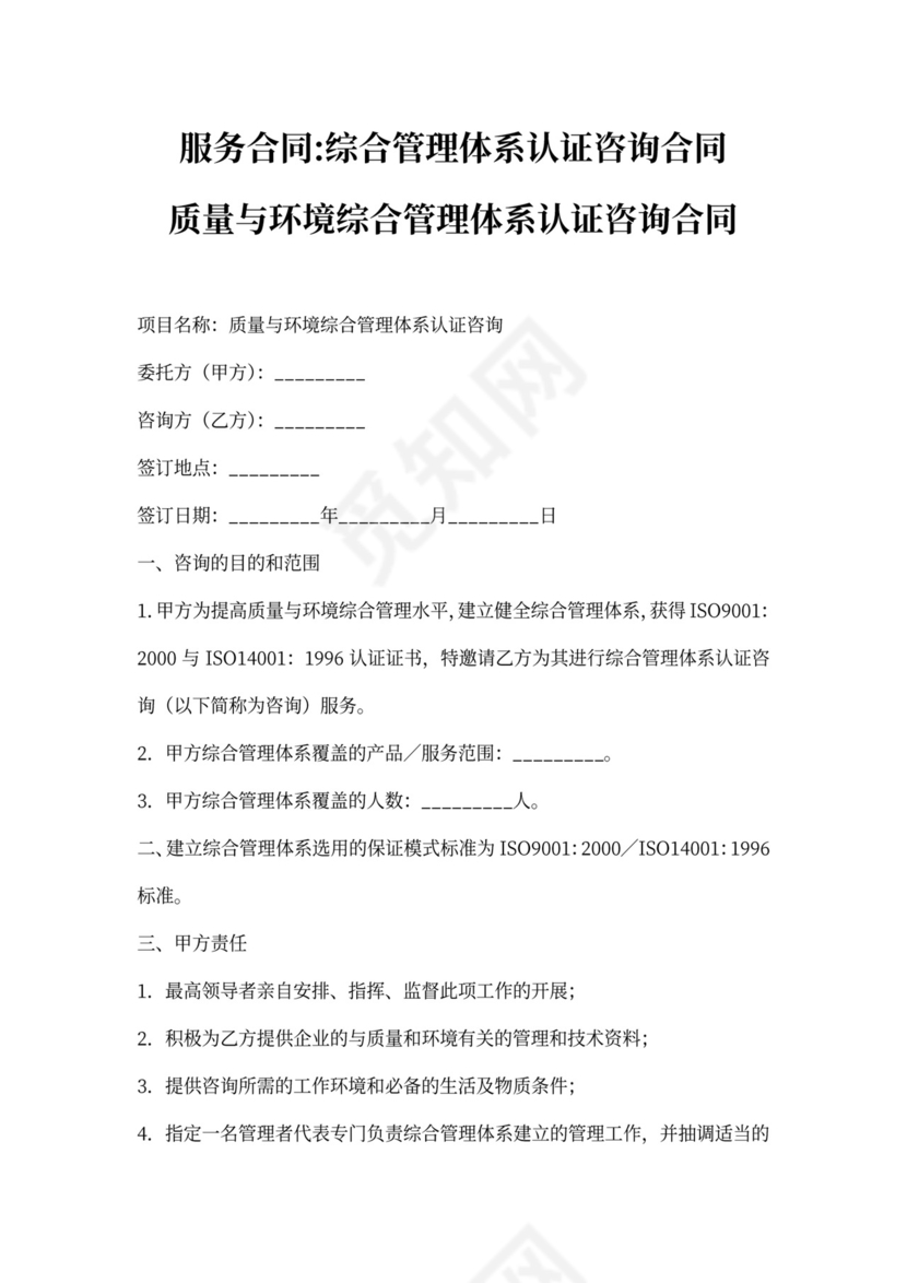 服务合同-综合管理体系认证咨询合同