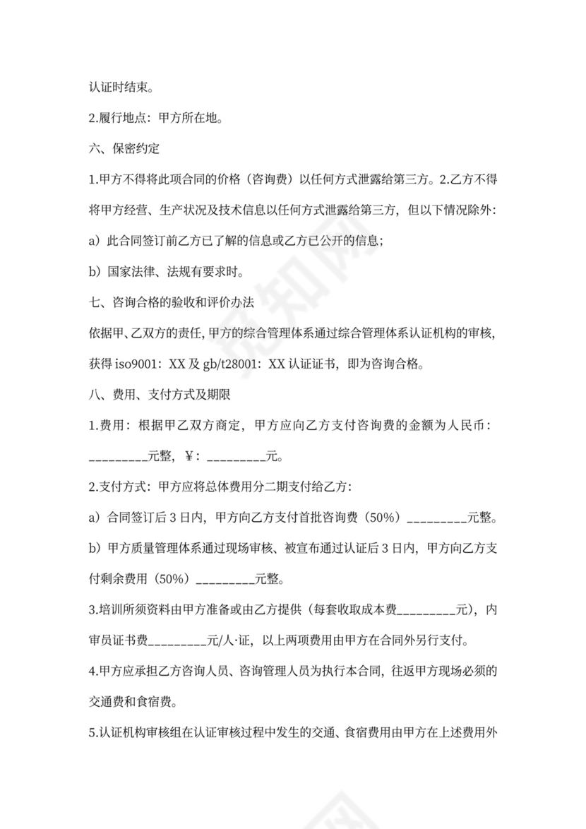 服务合同-综合管理体系认证咨询合同