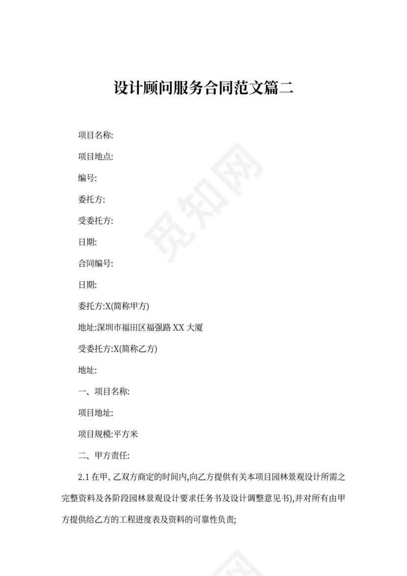 设计顾问服务合同