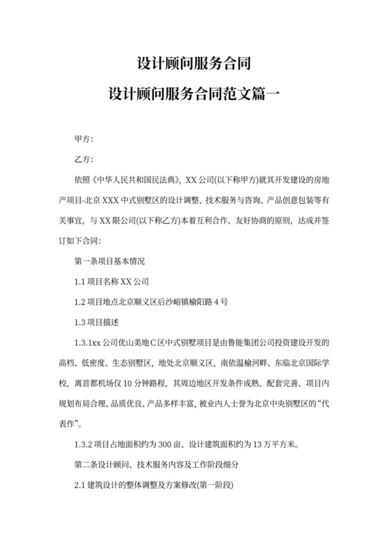 设计顾问服务合同