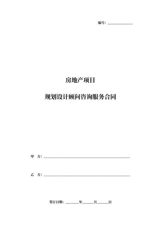 房地产项目规划设计顾问咨询服务合同协议书范本
