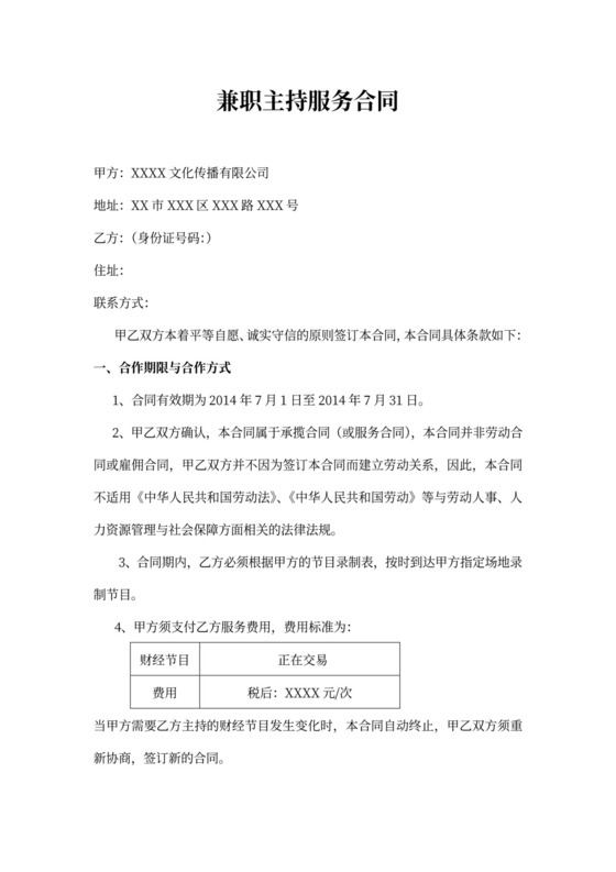 兼职主持服务合同