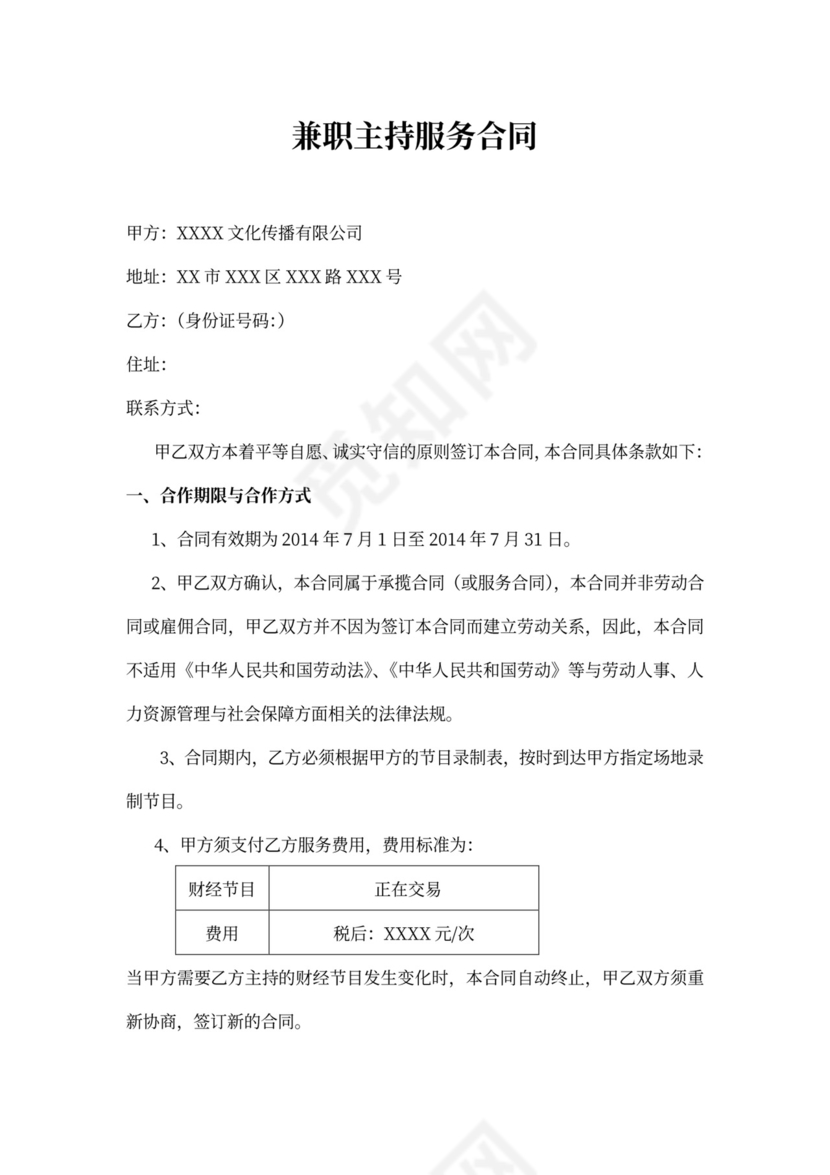 兼职主持服务合同