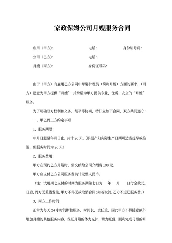 家政保姆公司月嫂服务合同书
