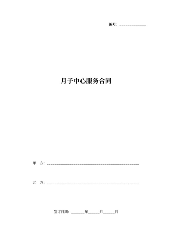 月子中心服务合同协议书范本