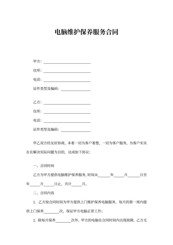 电脑维护保养服务合同