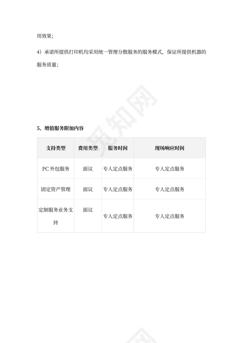 医院打印机外包服务方案示范文本