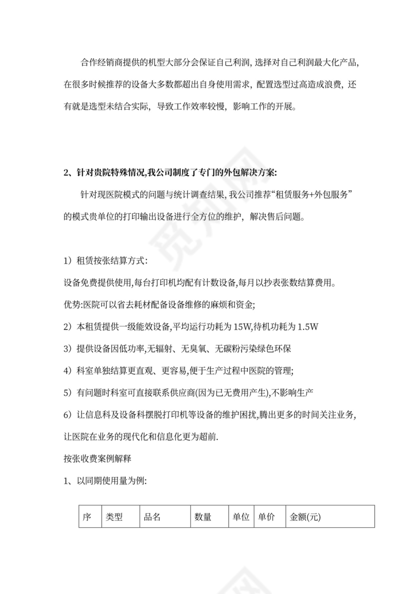 医院打印机外包服务方案示范文本