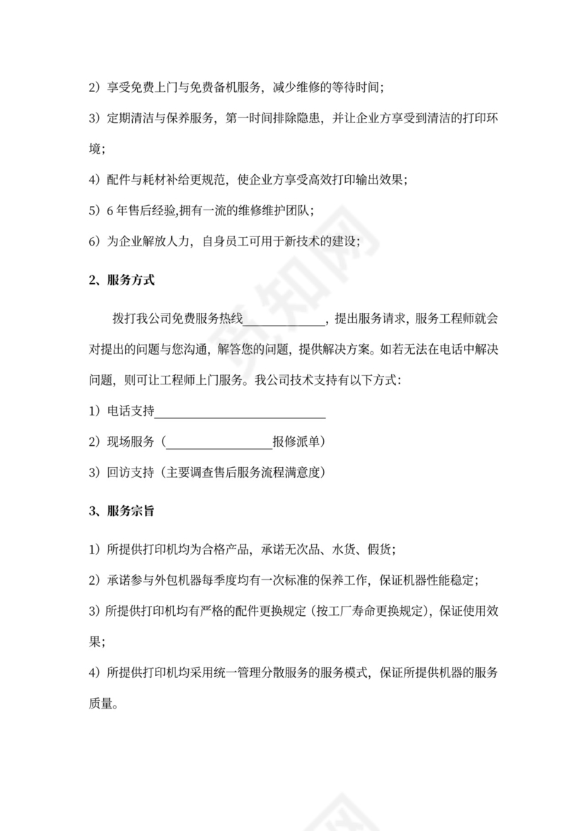 医院打印机外包服务方案示范文本