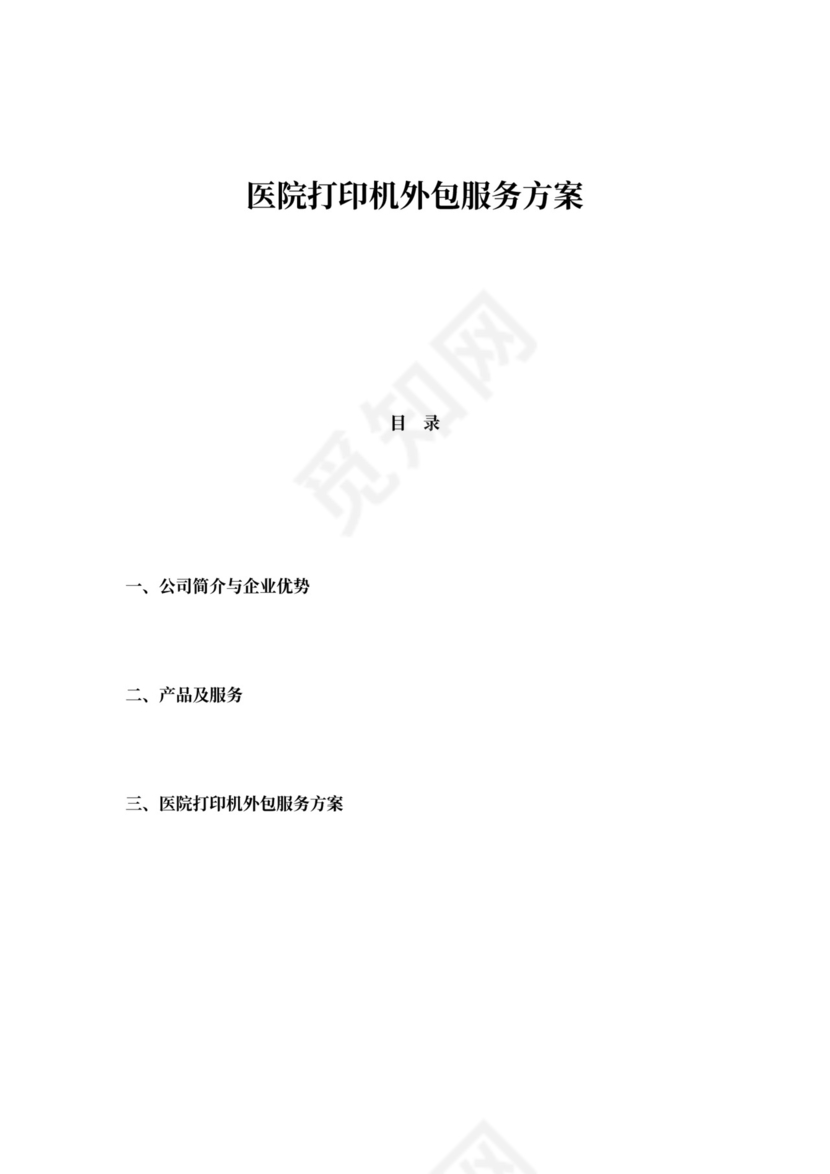 医院打印机外包服务方案示范文本