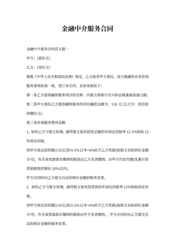 金融中介服务合同