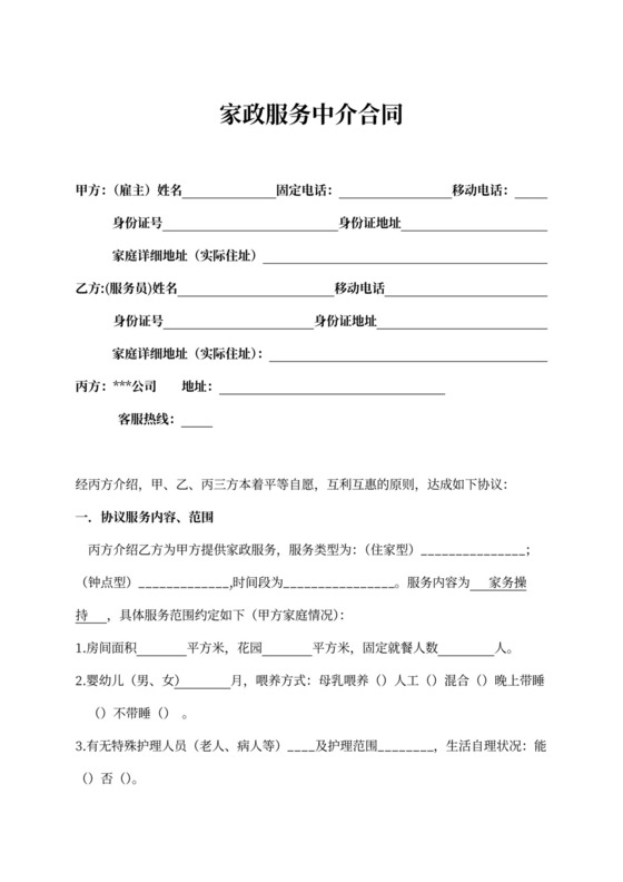 家政服务中介合同