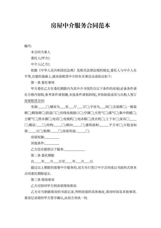 房屋中介服务合同范本