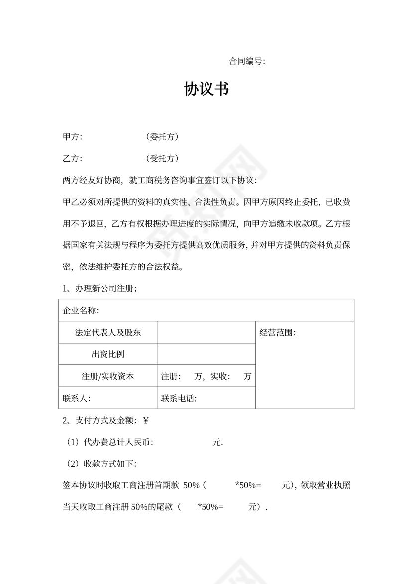 工商注册协议书