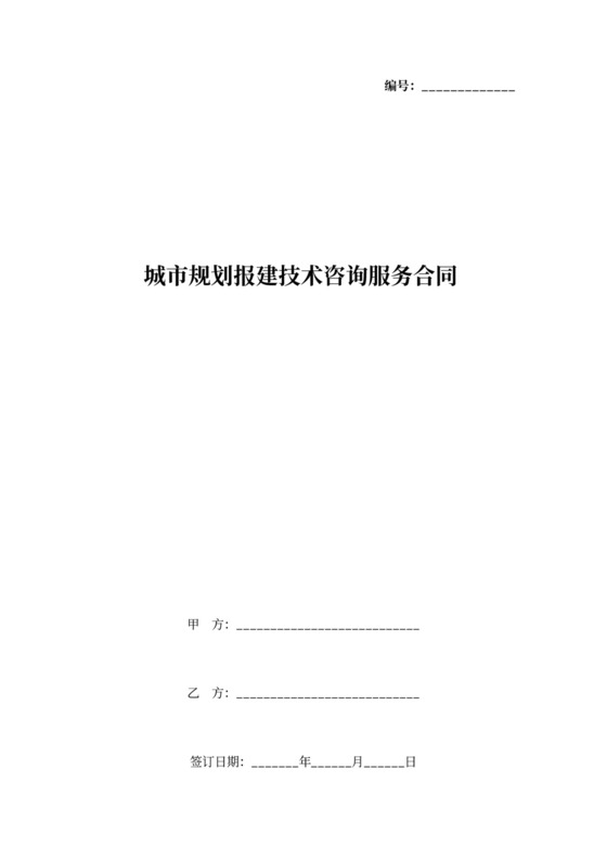 城市规划报建技术咨询服务合同协议书范本