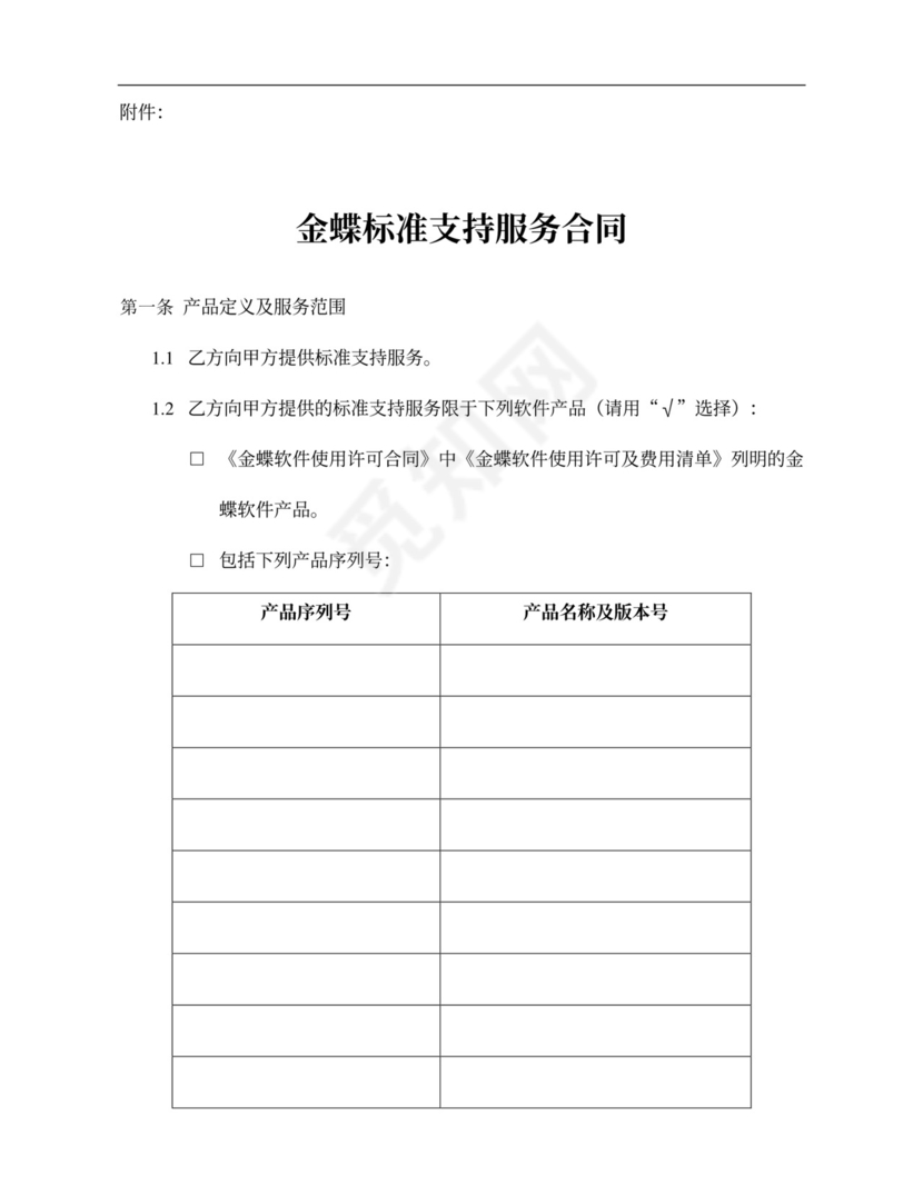 蝶标准支持服务合同