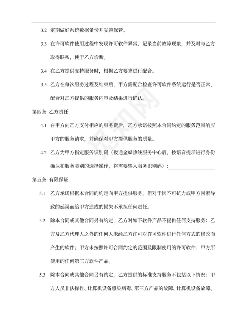 蝶标准支持服务合同