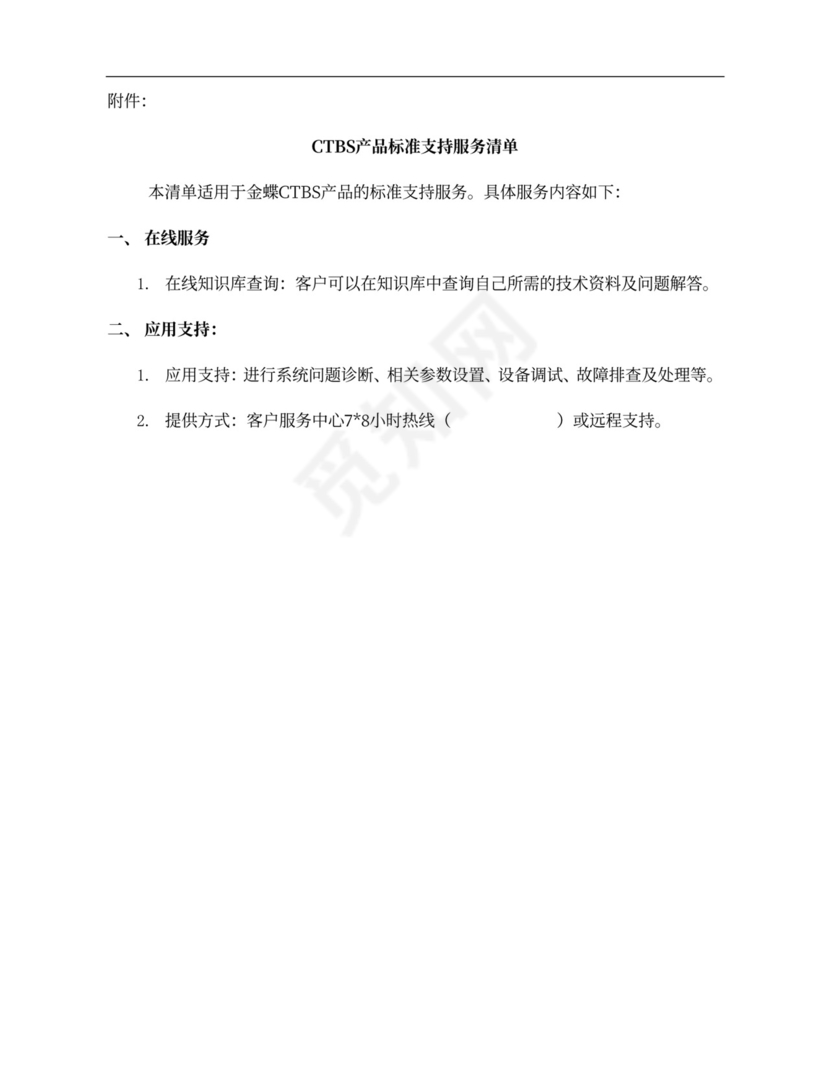 蝶标准支持服务合同