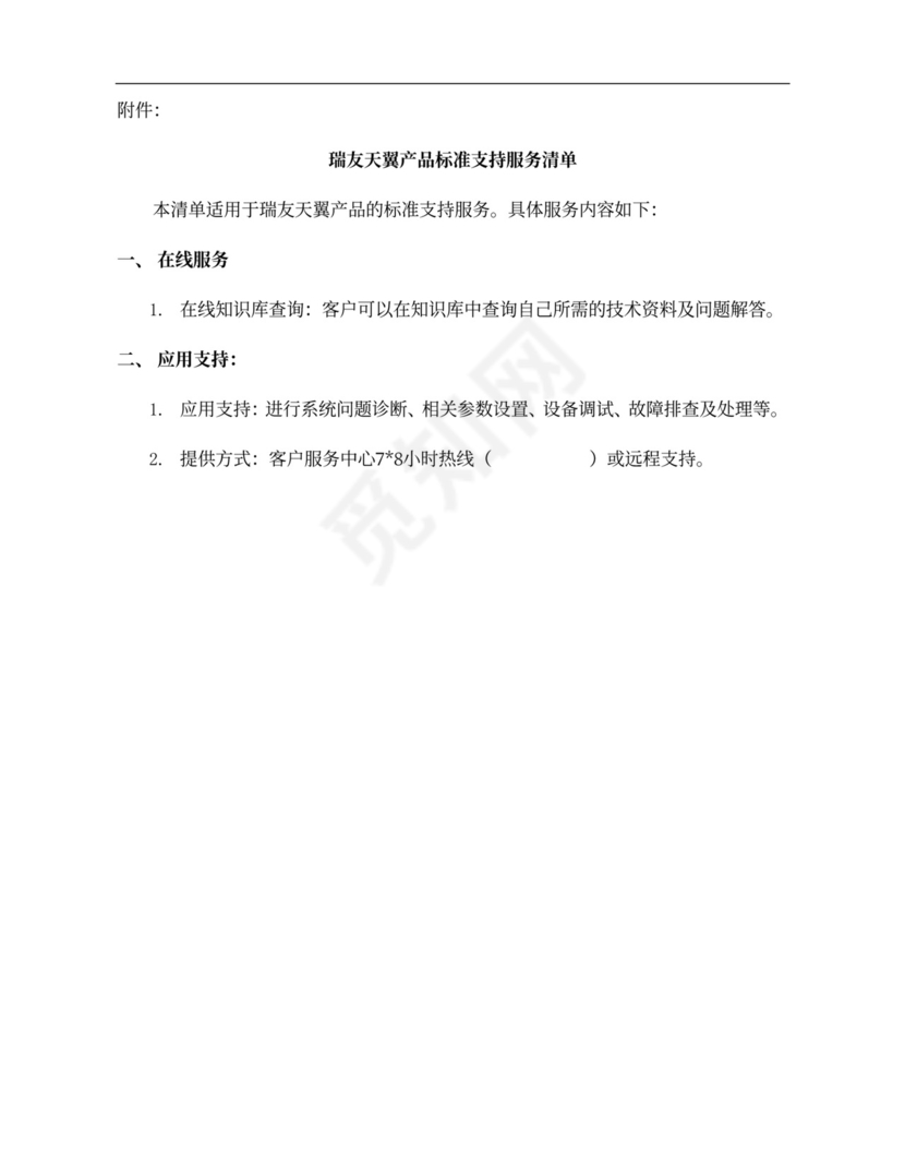 蝶标准支持服务合同