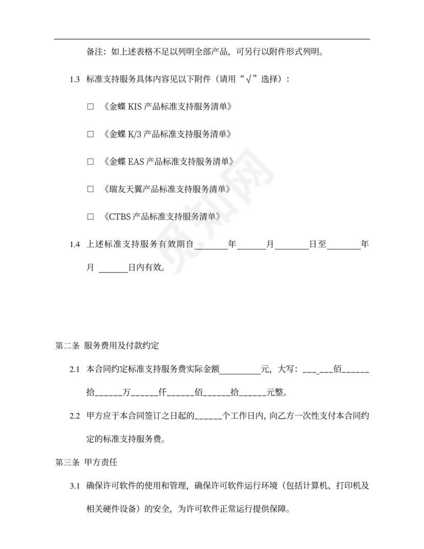 蝶标准支持服务合同
