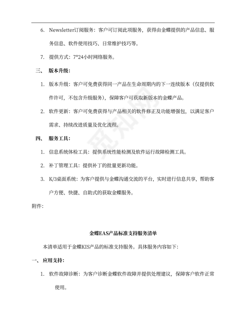 蝶标准支持服务合同